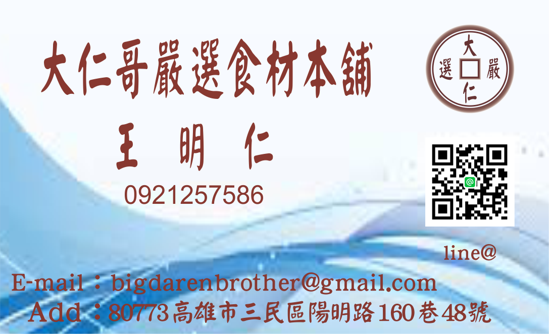 大仁哥嚴選食材本舖  王明仁